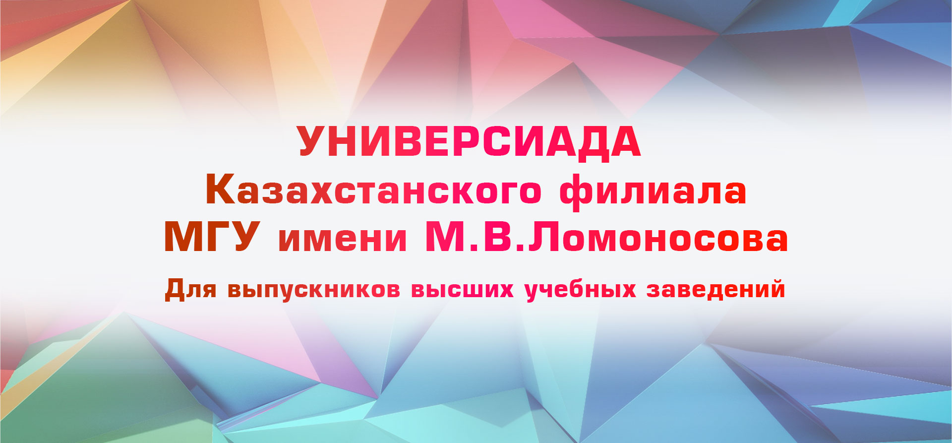 Универсиада Казахстанского филиала МГУ