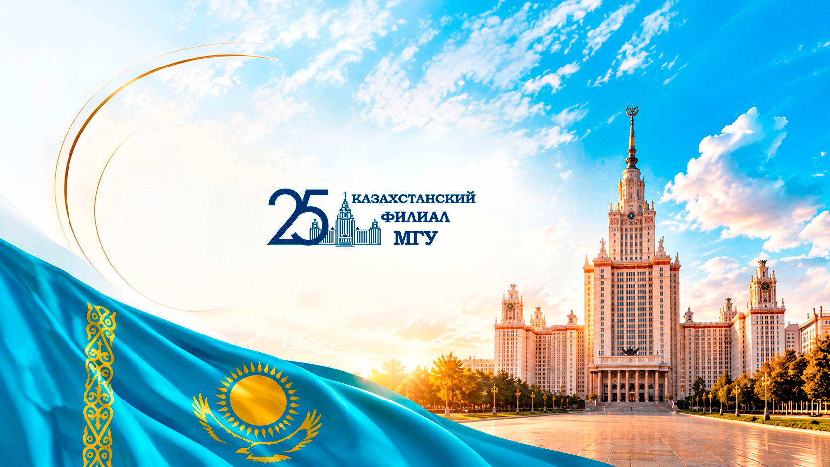 25 лет Казахстанскому филиалу МГУ имени М. В. Ломоносова