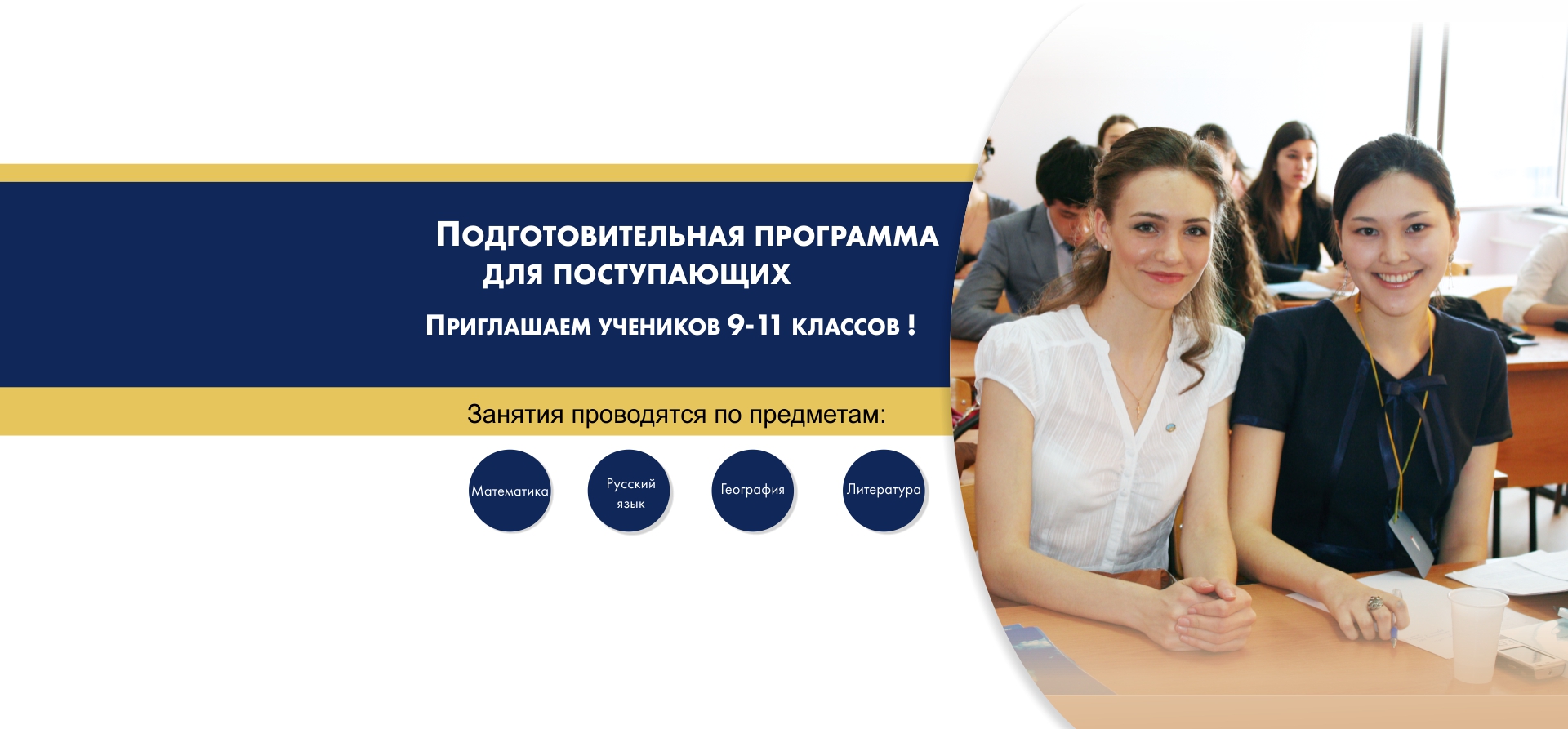 Подготовительная программа для поступающих