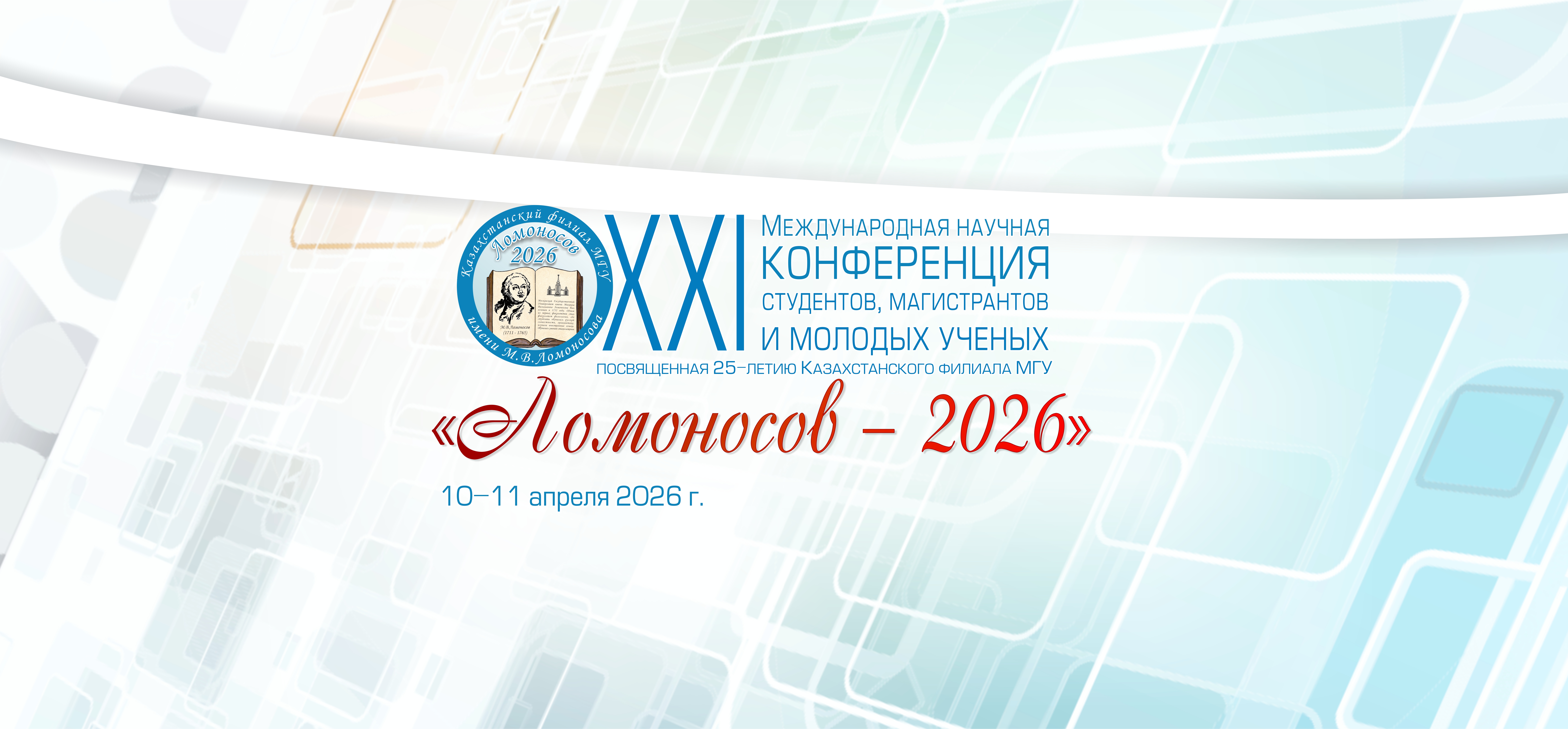  XXI Международная научная конференция студентов, магистрантов и молодых ученых «Ломоносов – 2026»
