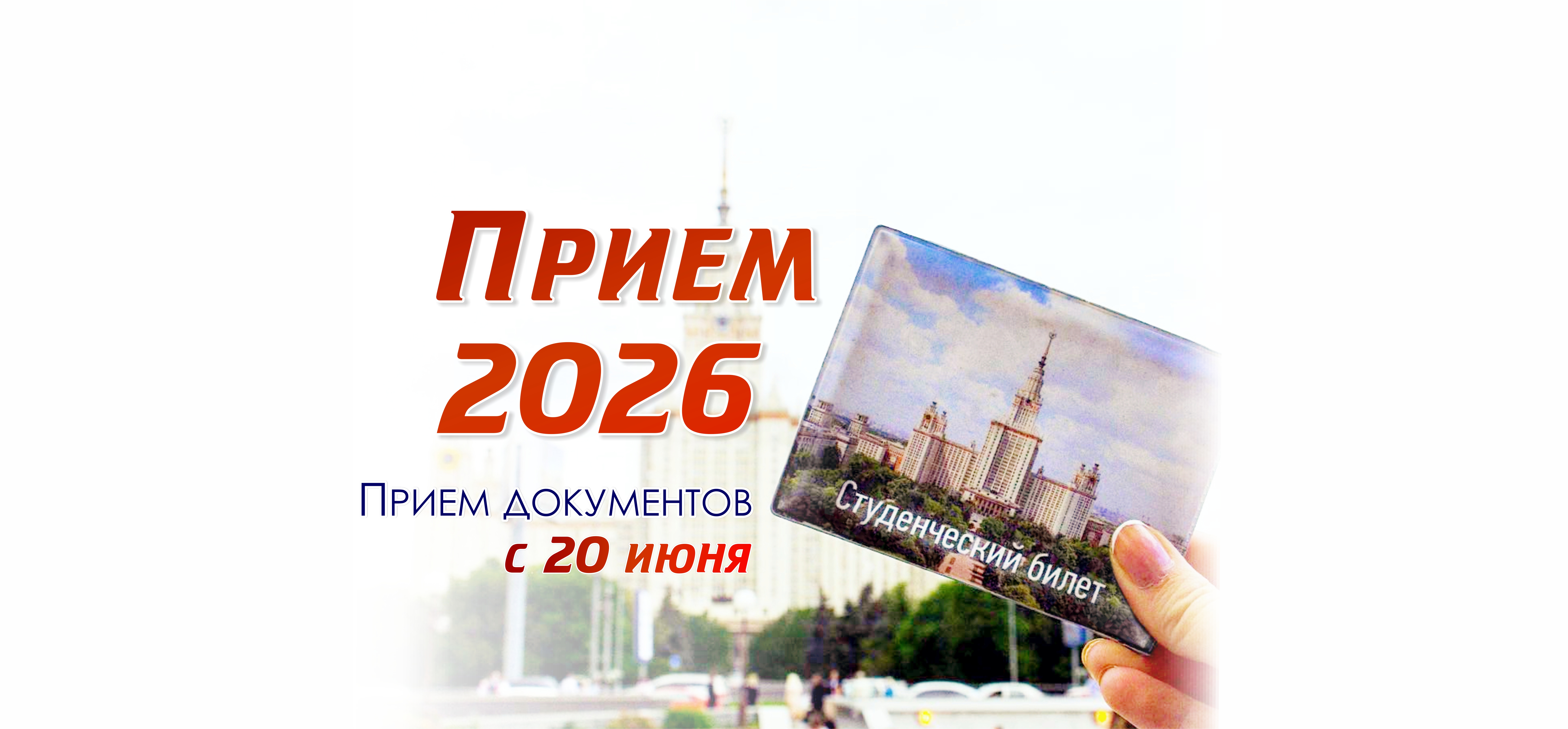 Прием в бакалавриат и магистратуру в 2026 году
