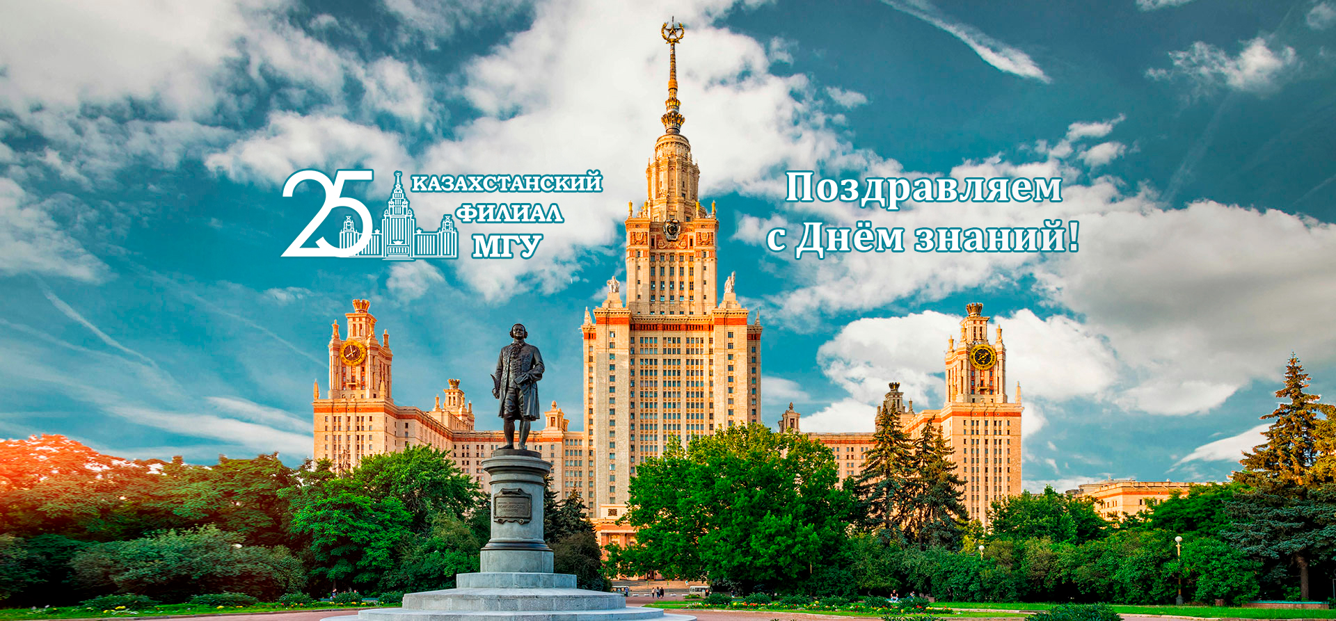 Поздравляем с Днём знаний!