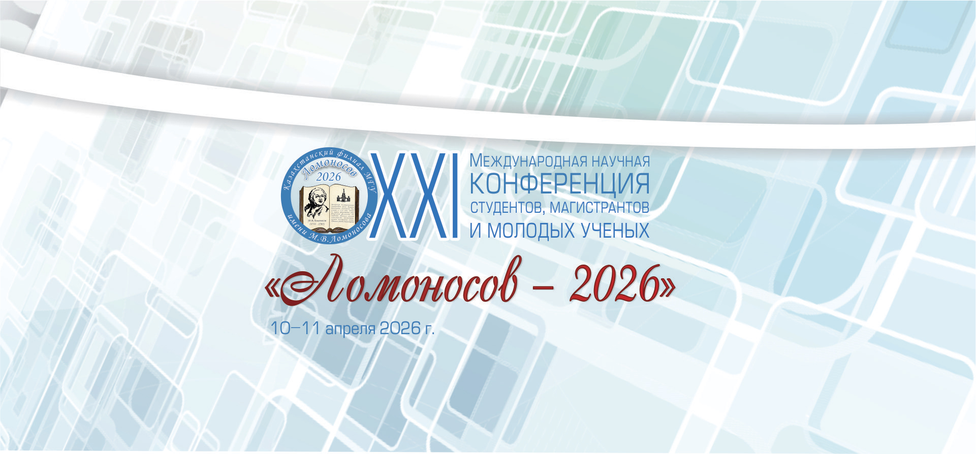  XXI Международная научная конференция студентов, магистрантов и молодых ученых «Ломоносов – 2026»