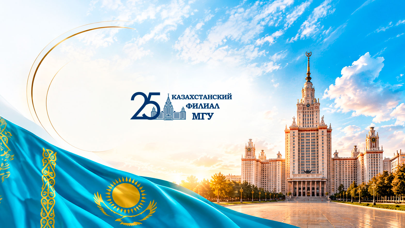 25 лет Казахстанскому филиалу МГУ имени М. В. Ломоносова