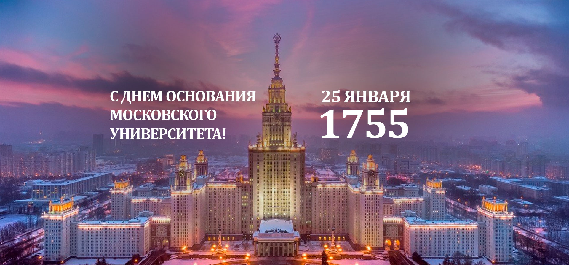 Поздравление директора Филиала А.В. Сидоровича коллективу Филиала в связи с Днем основания Московского университета