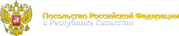 Посольство РФ в РК