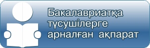 Бакалавриатка түсушілерге ақпарат