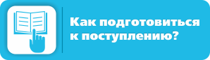 Как подготовиться к поступлению?