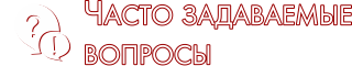 Часто задаваемые вопросы