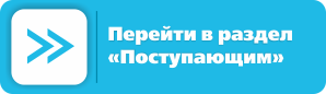 Перейти в раздел «Поступающим»