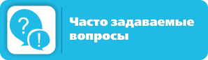 Часто задаваемые вопросы