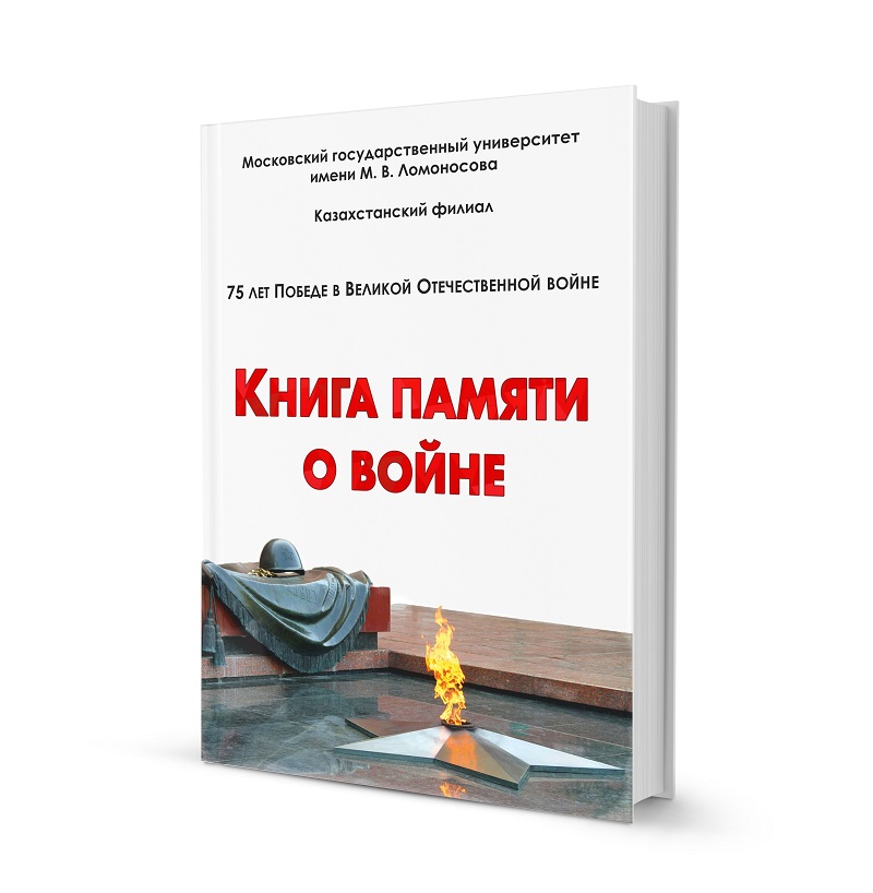 Книга памяти о войне