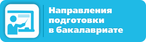 Направления подготовки в бакалавриате