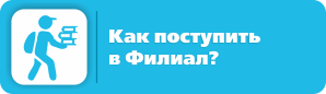 Как поступить в Филиал?