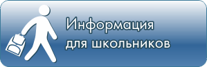  Информация для школьников