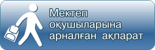 Мектеп оқушыларына ақпарат